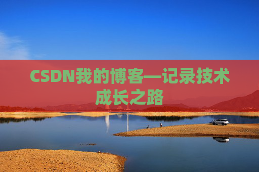 CSDN我的博客—记录技术成长之路