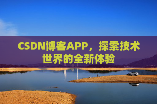 CSDN博客APP，探索技术世界的全新体验