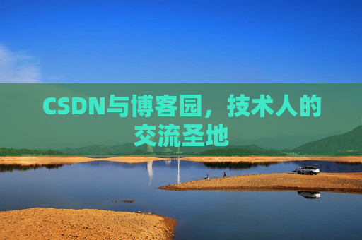 CSDN与博客园，技术人的交流圣地
