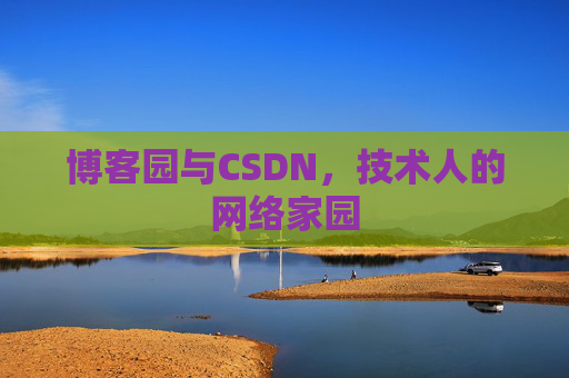 博客园与CSDN，技术人的网络家园